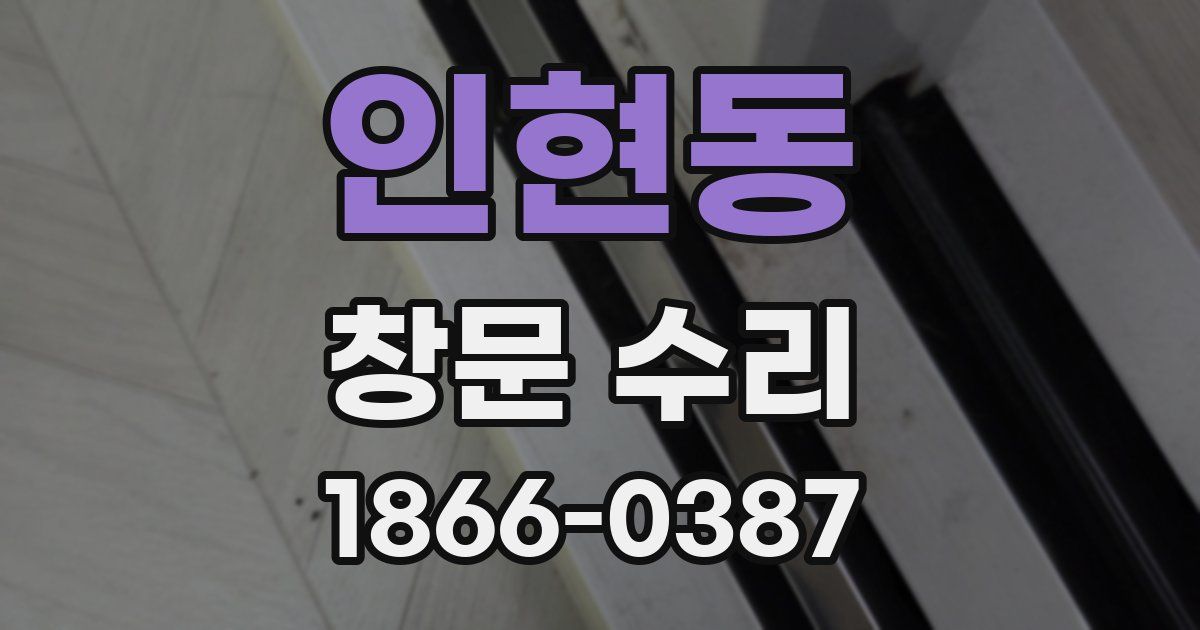 인현동 창문 수리