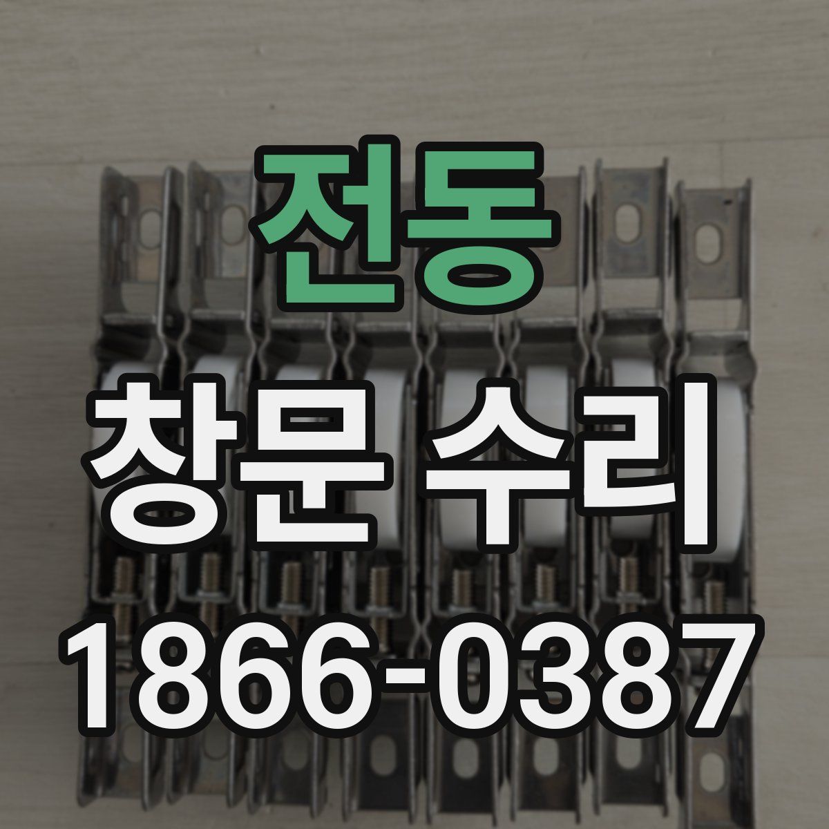 전동 창문 수리