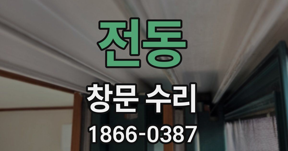 전동 창문 수리