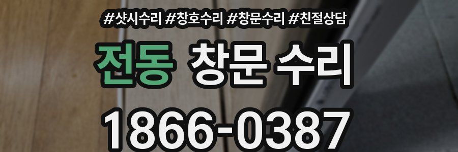 전동 창문 수리