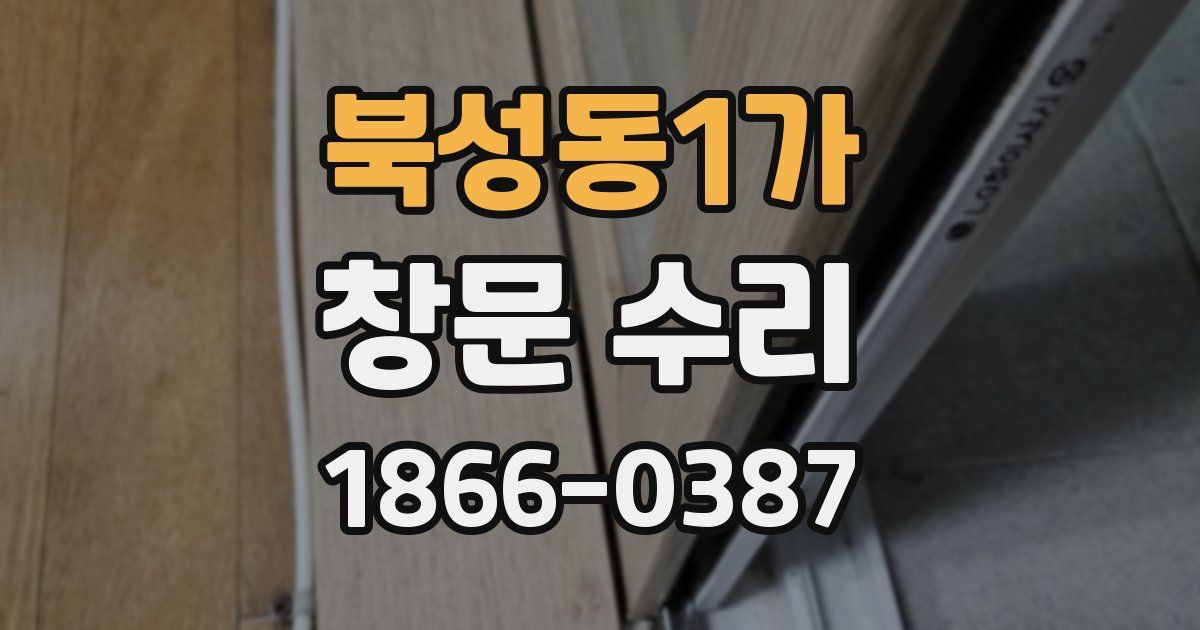 북성동1가 창문 수리
