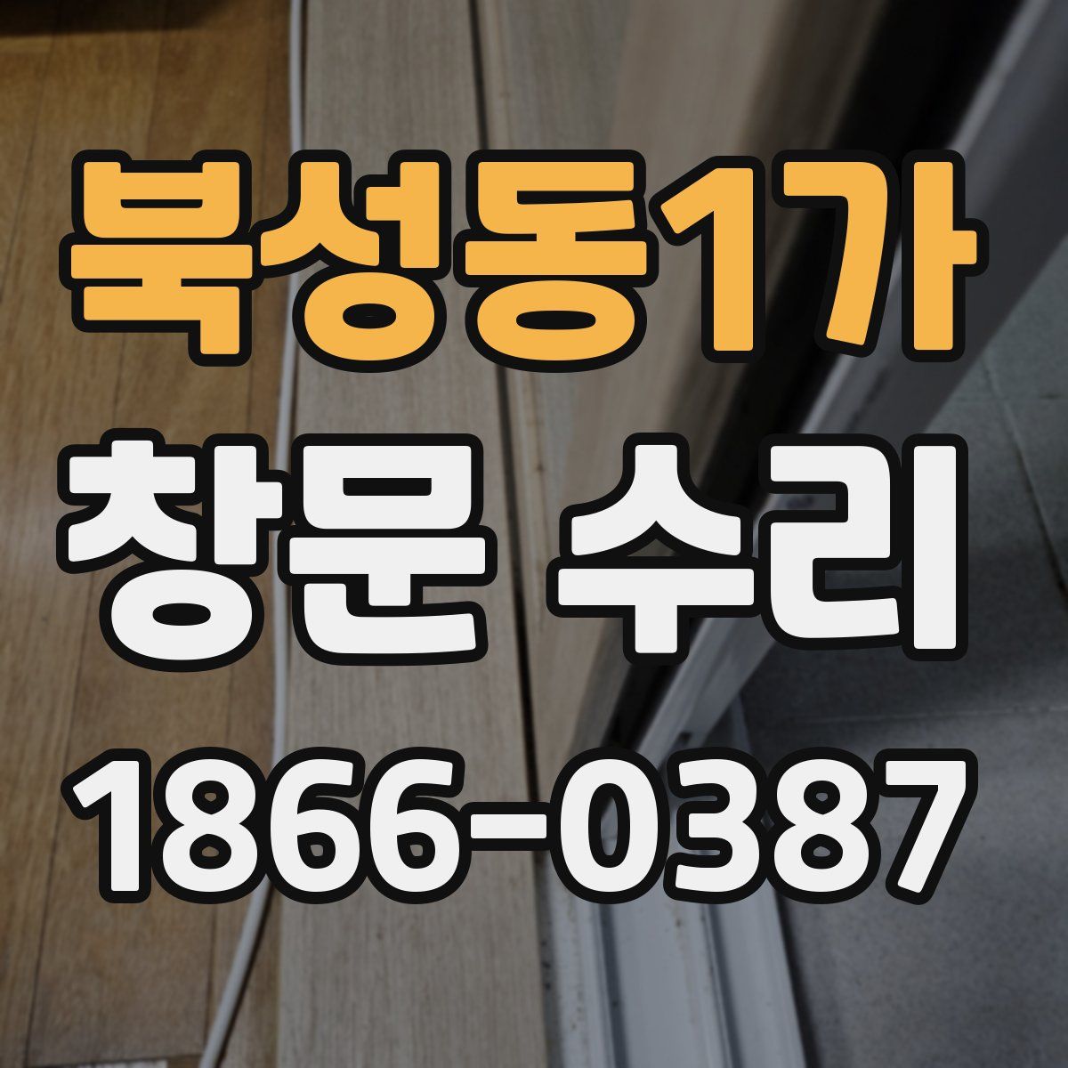 북성동1가 창문 수리
