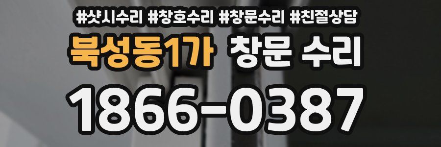 북성동1가 창문 수리
