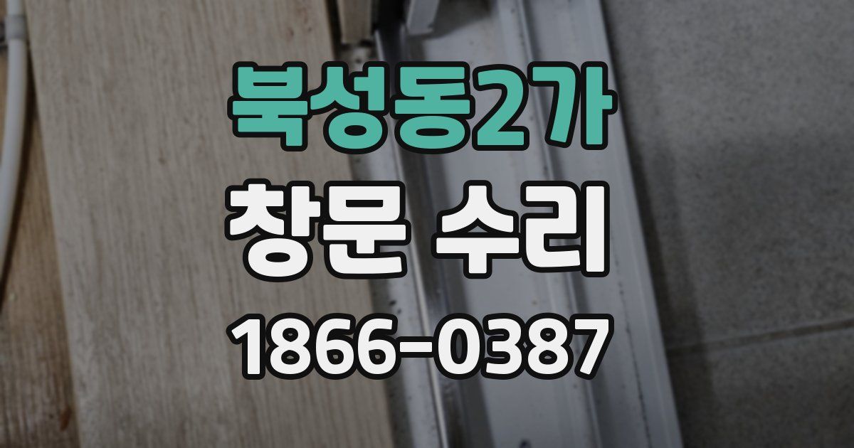 북성동2가 창문 수리