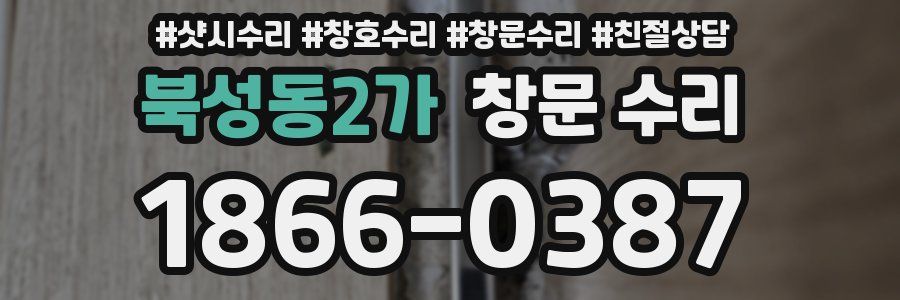 북성동2가 창문 수리