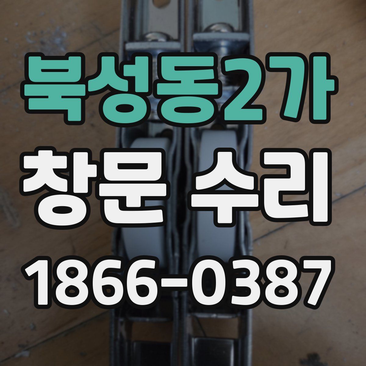 북성동2가 창문 수리