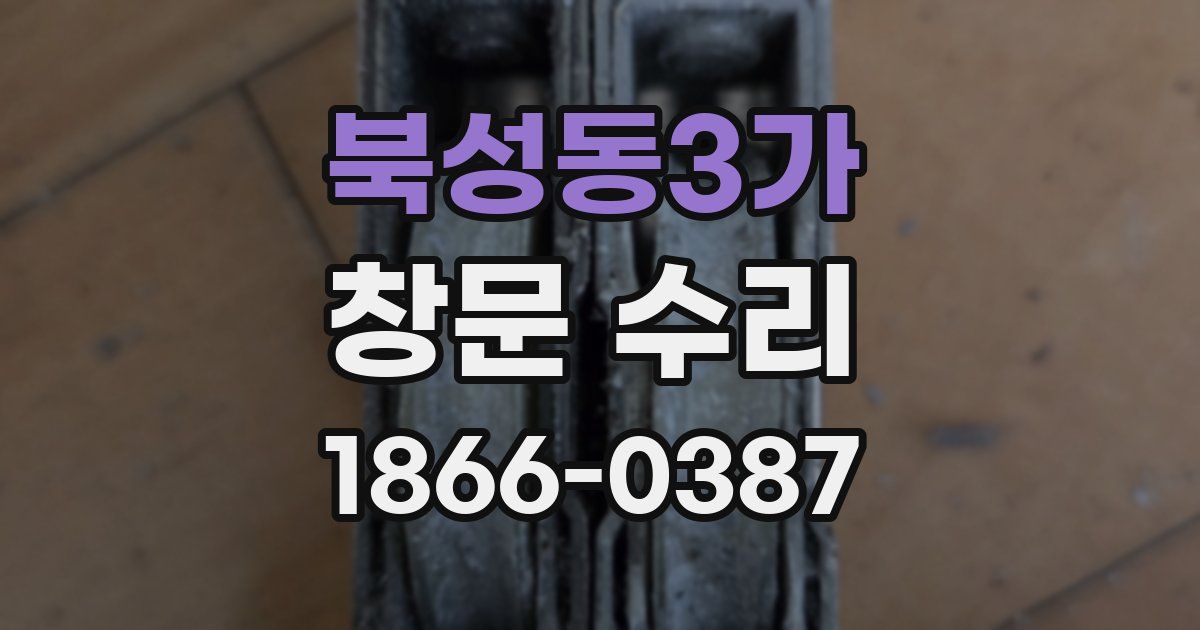 북성동3가 창문 수리
