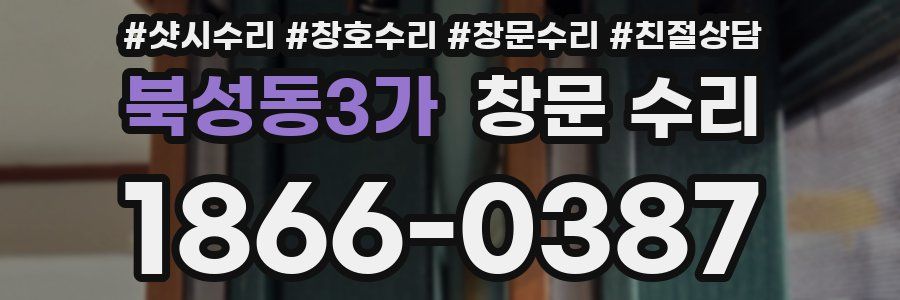 북성동3가 창문 수리