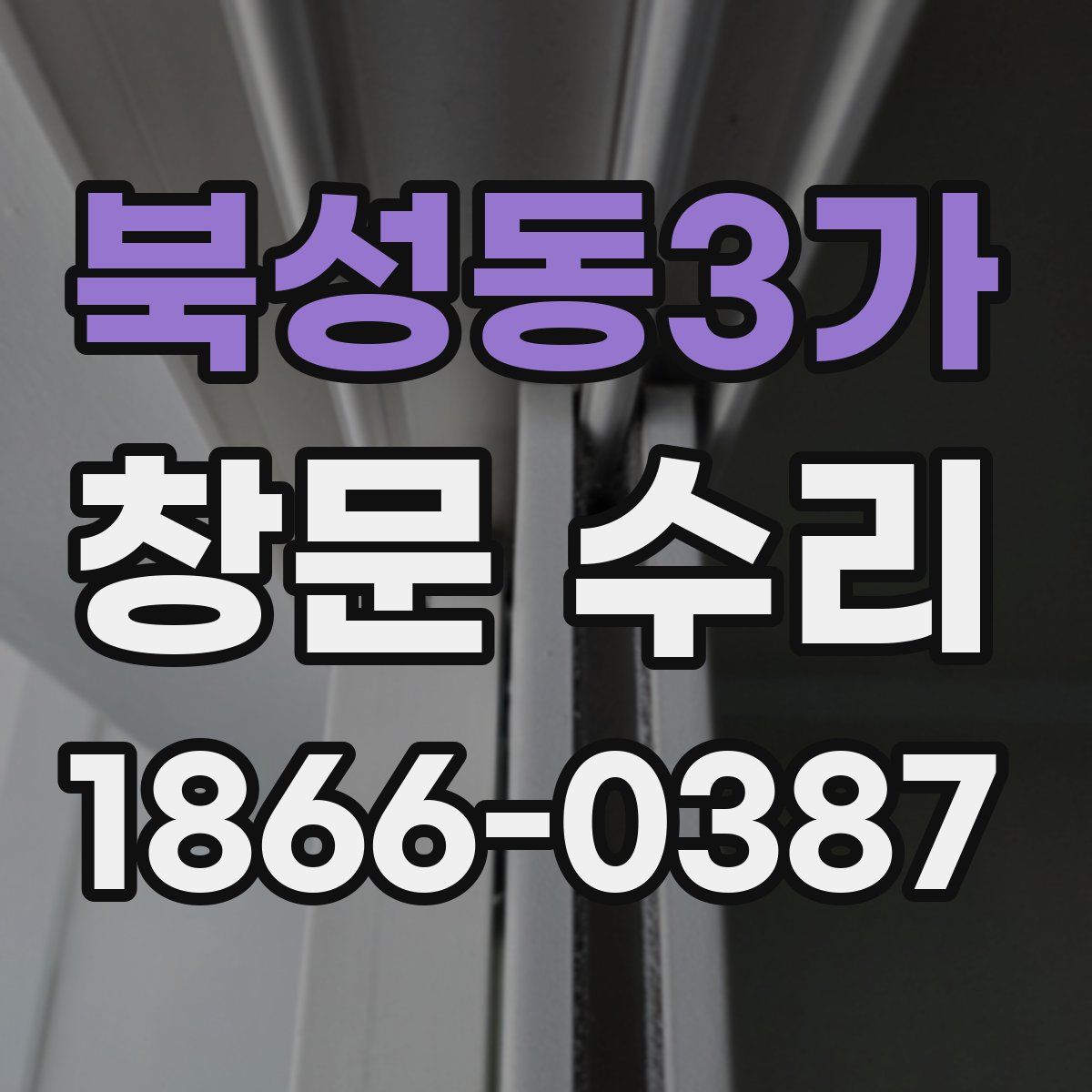 북성동3가 창문 수리
