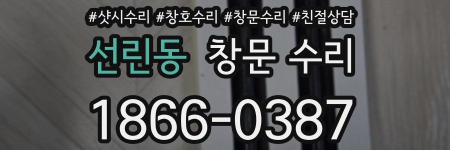 선린동 창문 수리