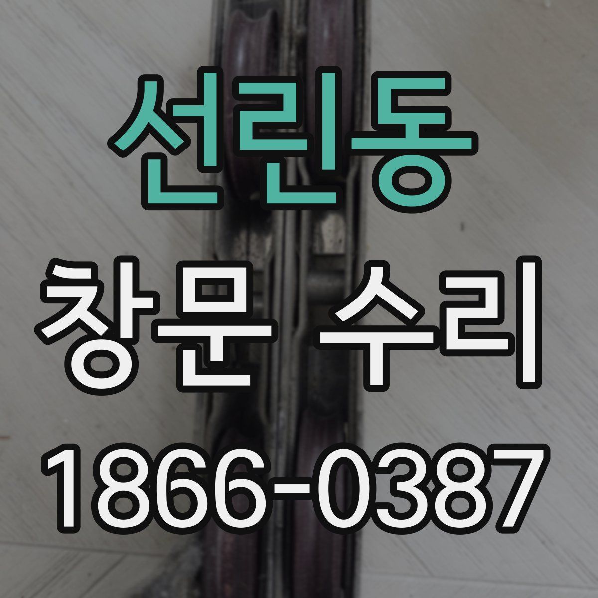 선린동 창문 수리
