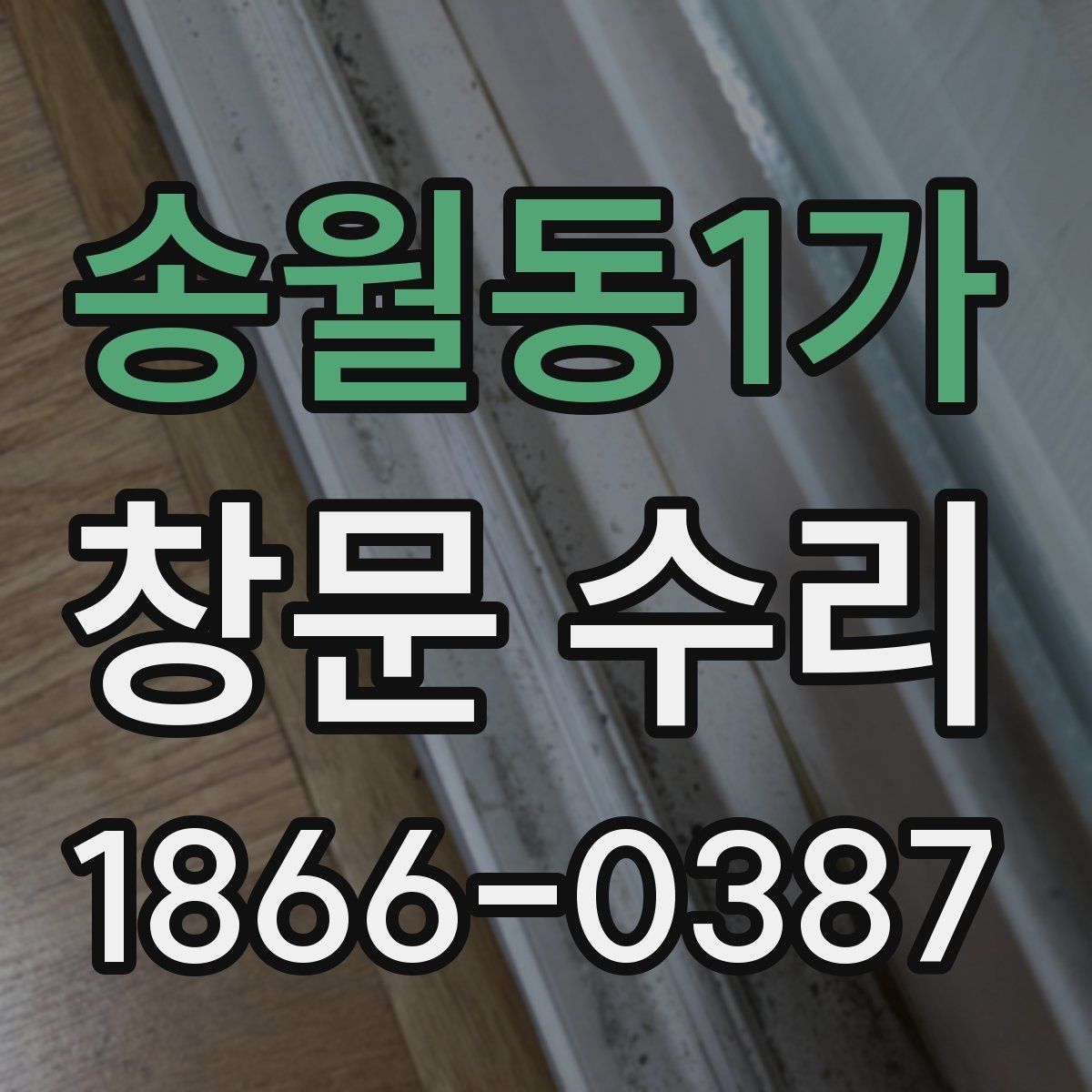 송월동1가 창문 수리 비용 상담 전 알아둘 용어
