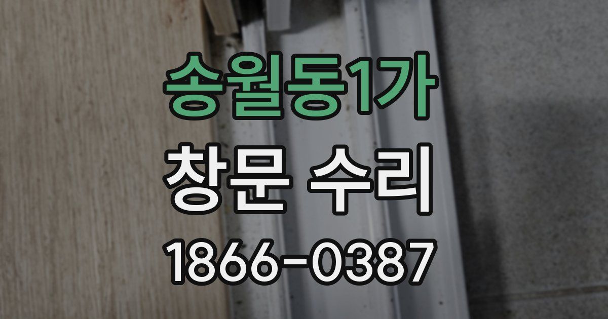 송월동1가 창문 수리