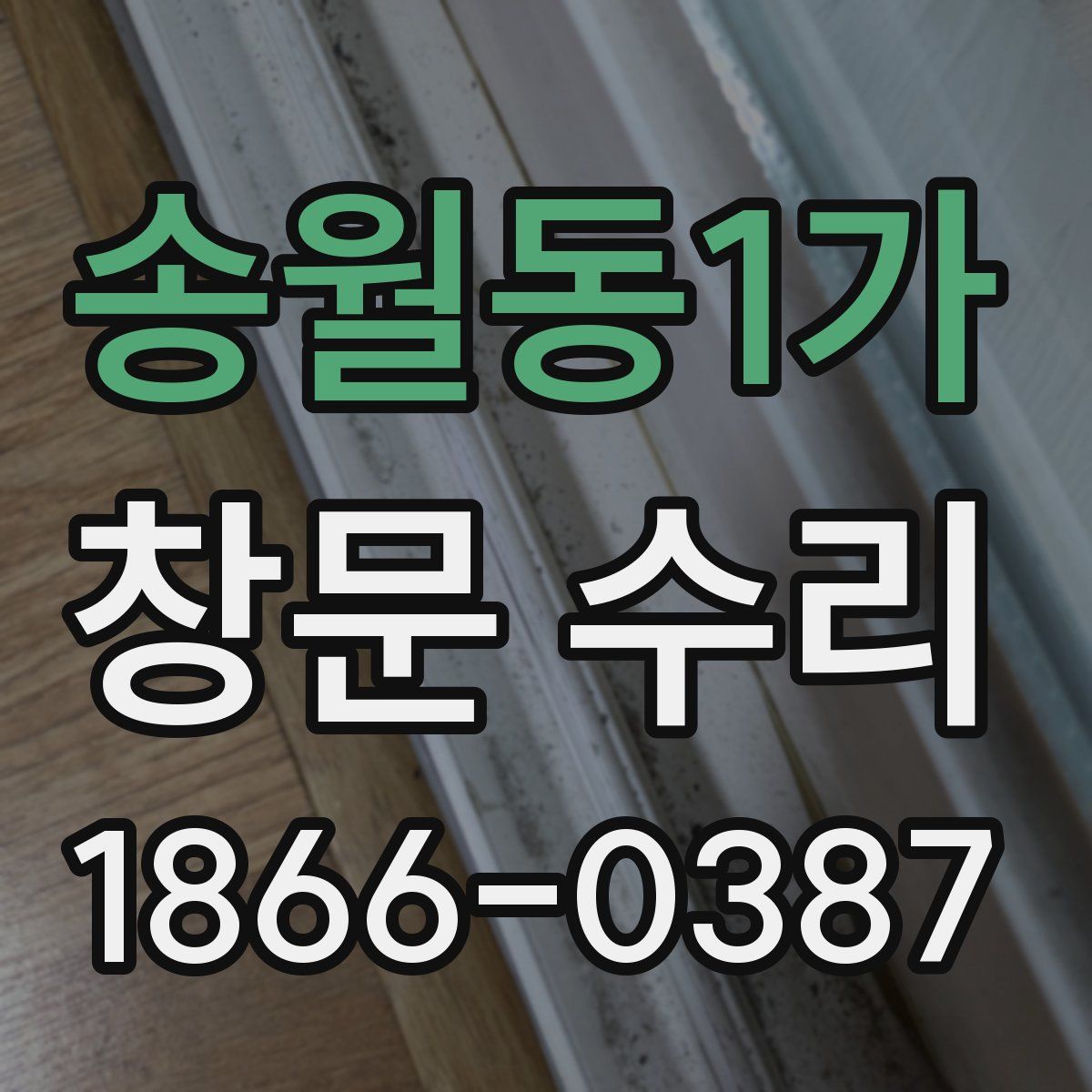 송월동1가 창문 수리