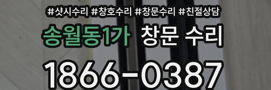 송월동1가 창문 수리
