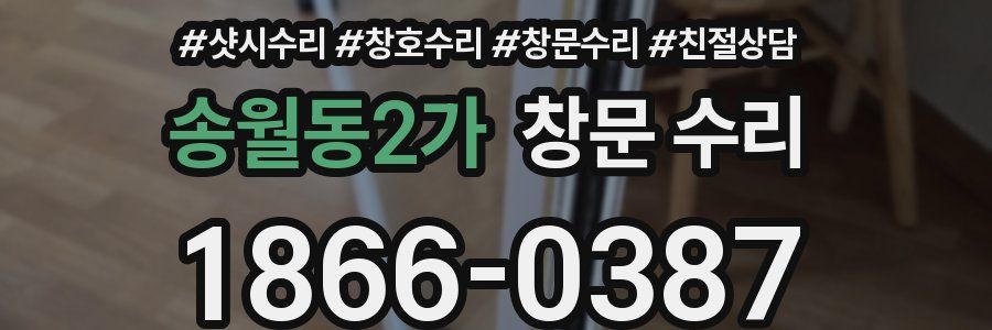 송월동2가 창문 수리