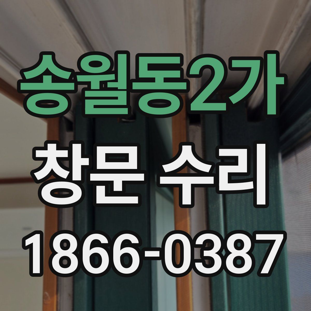 송월동2가 창문 수리