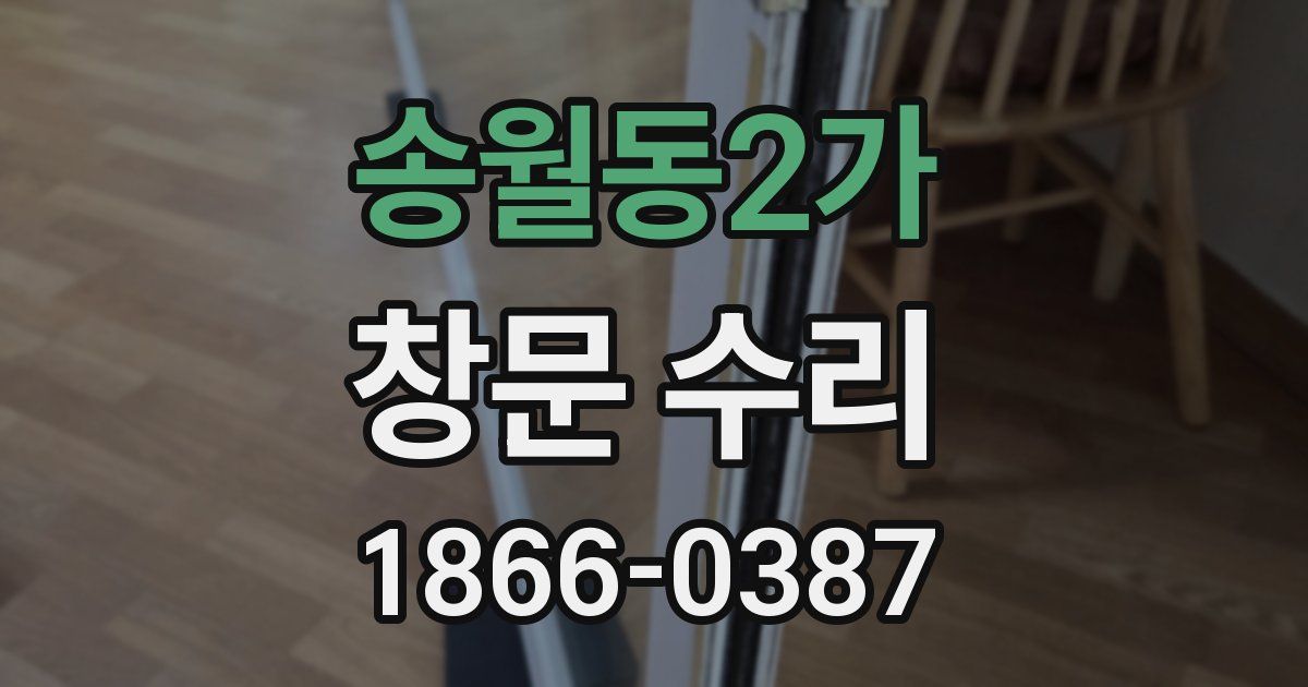 송월동2가 창문 수리