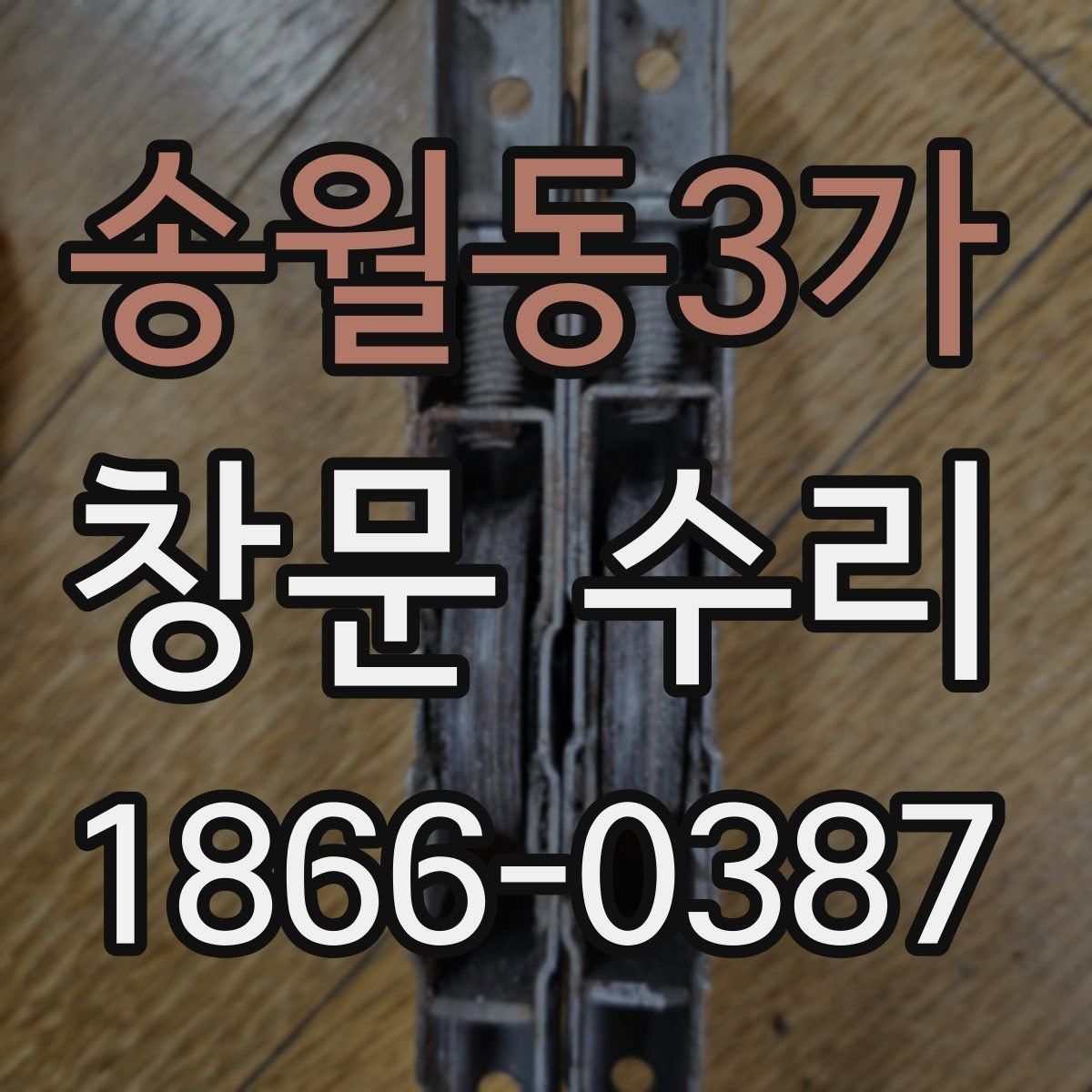 송월동3가 창문 수리 종류별 진행 과정 이해하기