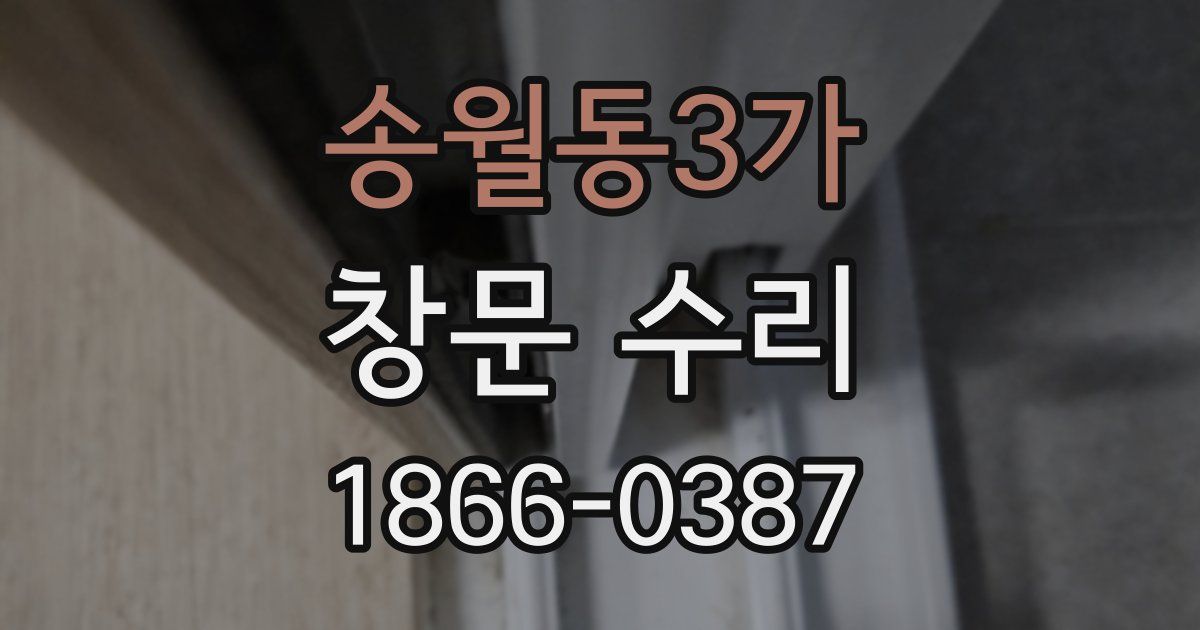 송월동3가 창문 수리