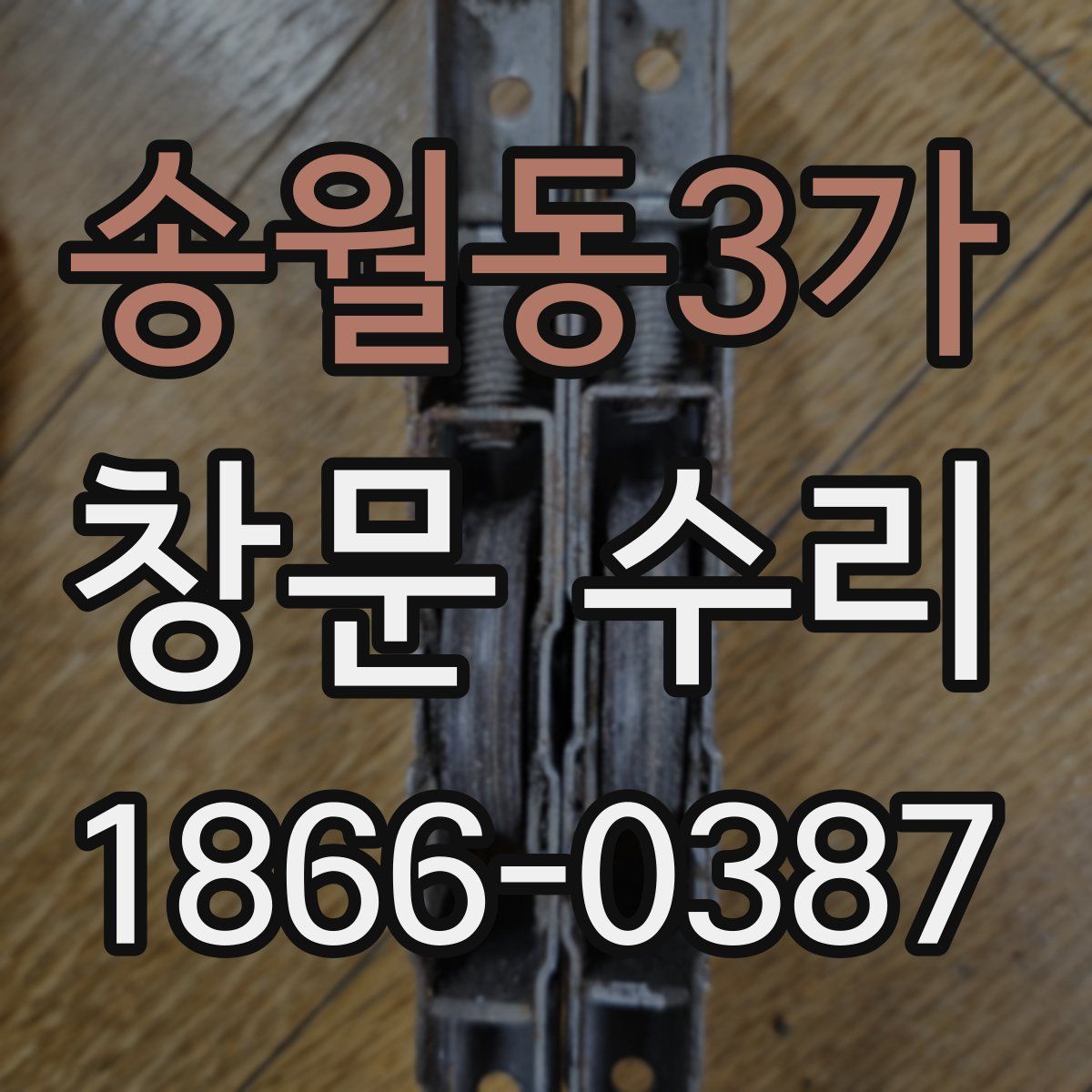 송월동3가 창문 수리