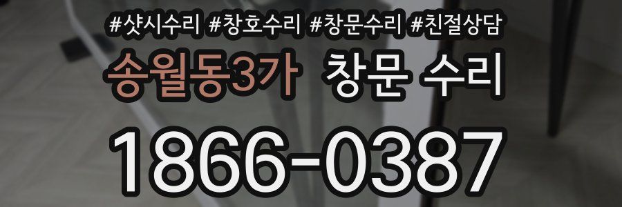송월동3가 창문 수리