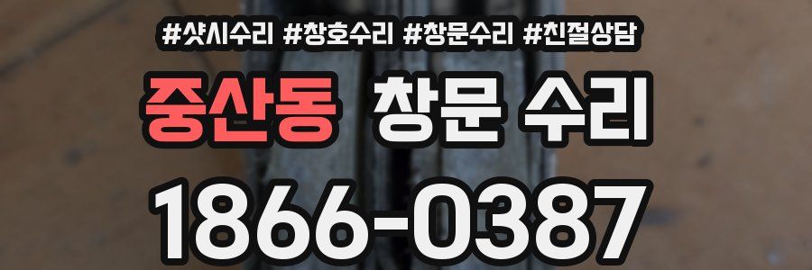 중산동 창문 수리