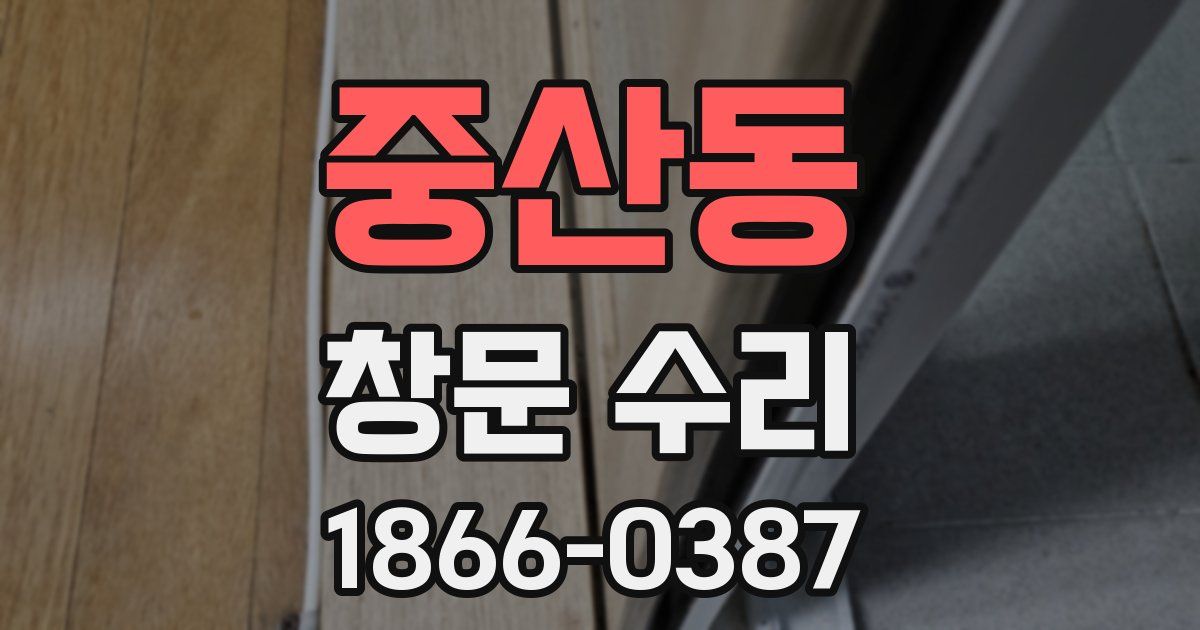중산동 창문 수리