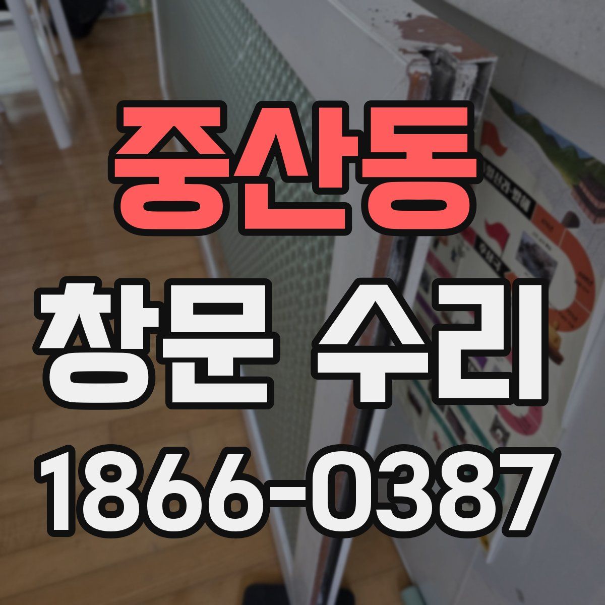 중산동 창문 수리
