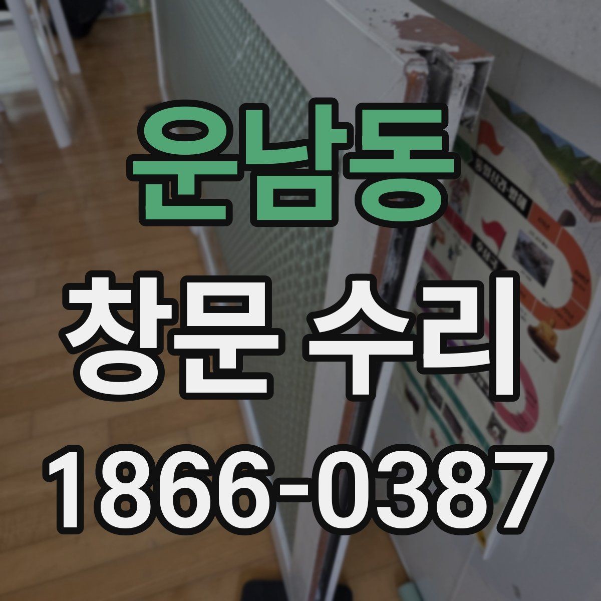 운남동 창문 수리 후 환기와 밀폐 상태 점검
