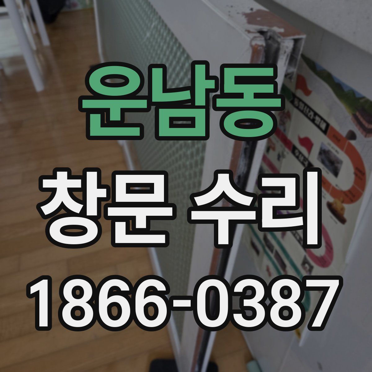 운남동 창문 수리