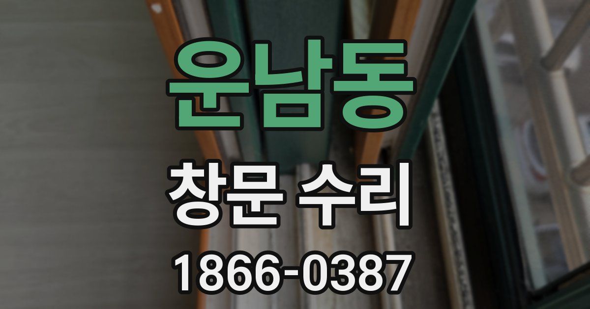 운남동 창문 수리