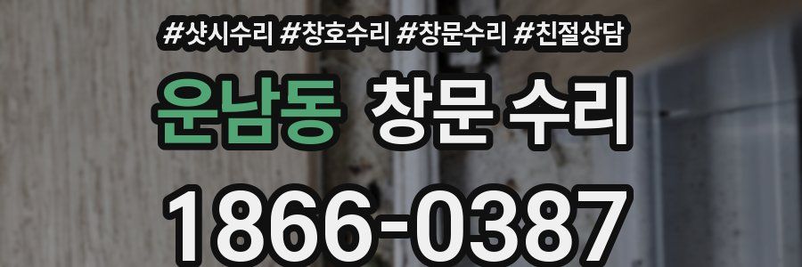 운남동 창문 수리