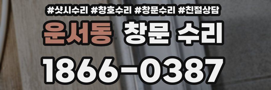 운서동 창문 수리