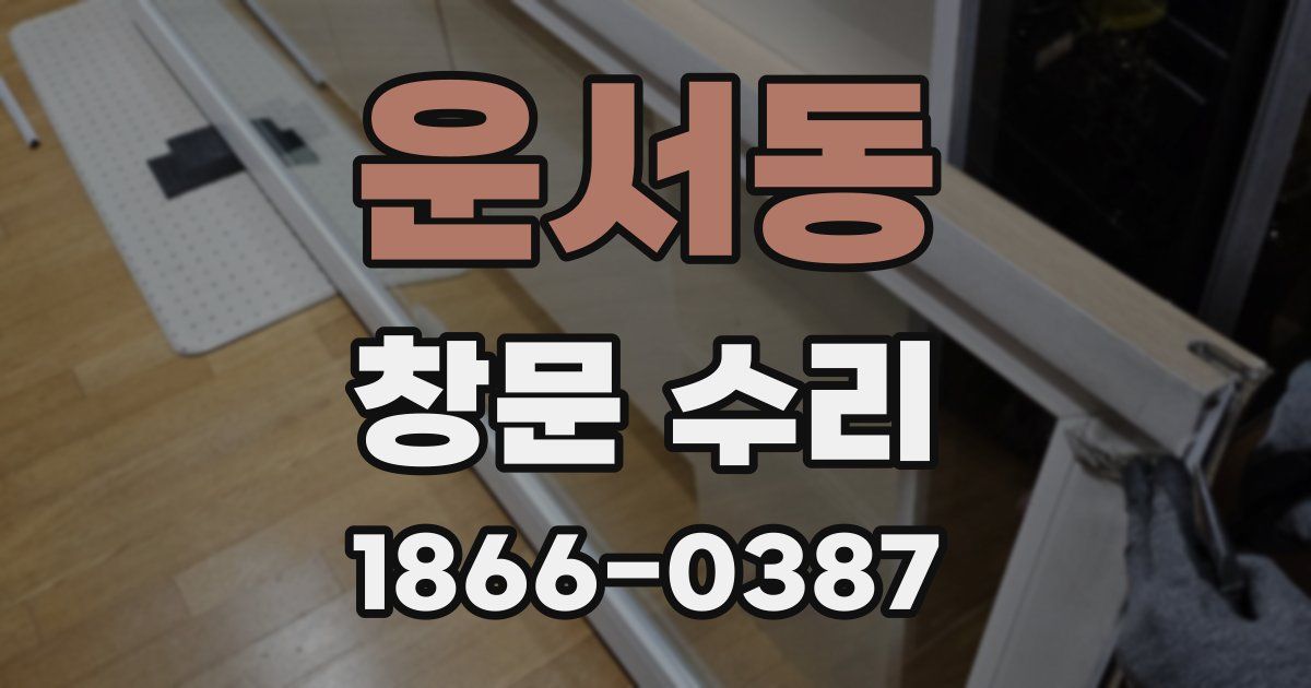 운서동 창문 수리
