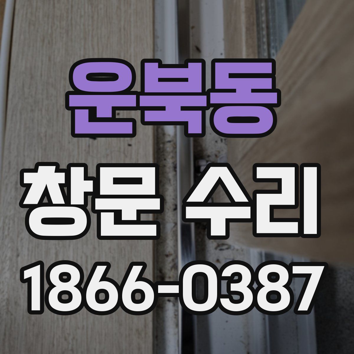 운북동 창문 수리