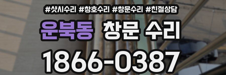 운북동 창문 수리