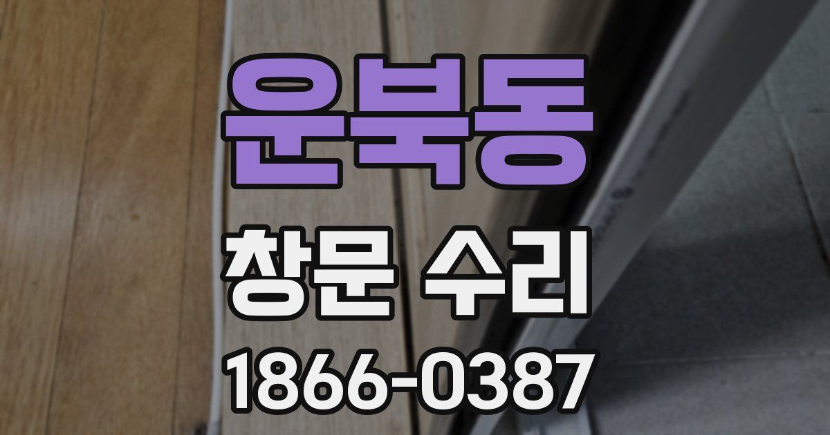 운북동 창문 수리