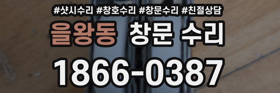을왕동 창문 수리