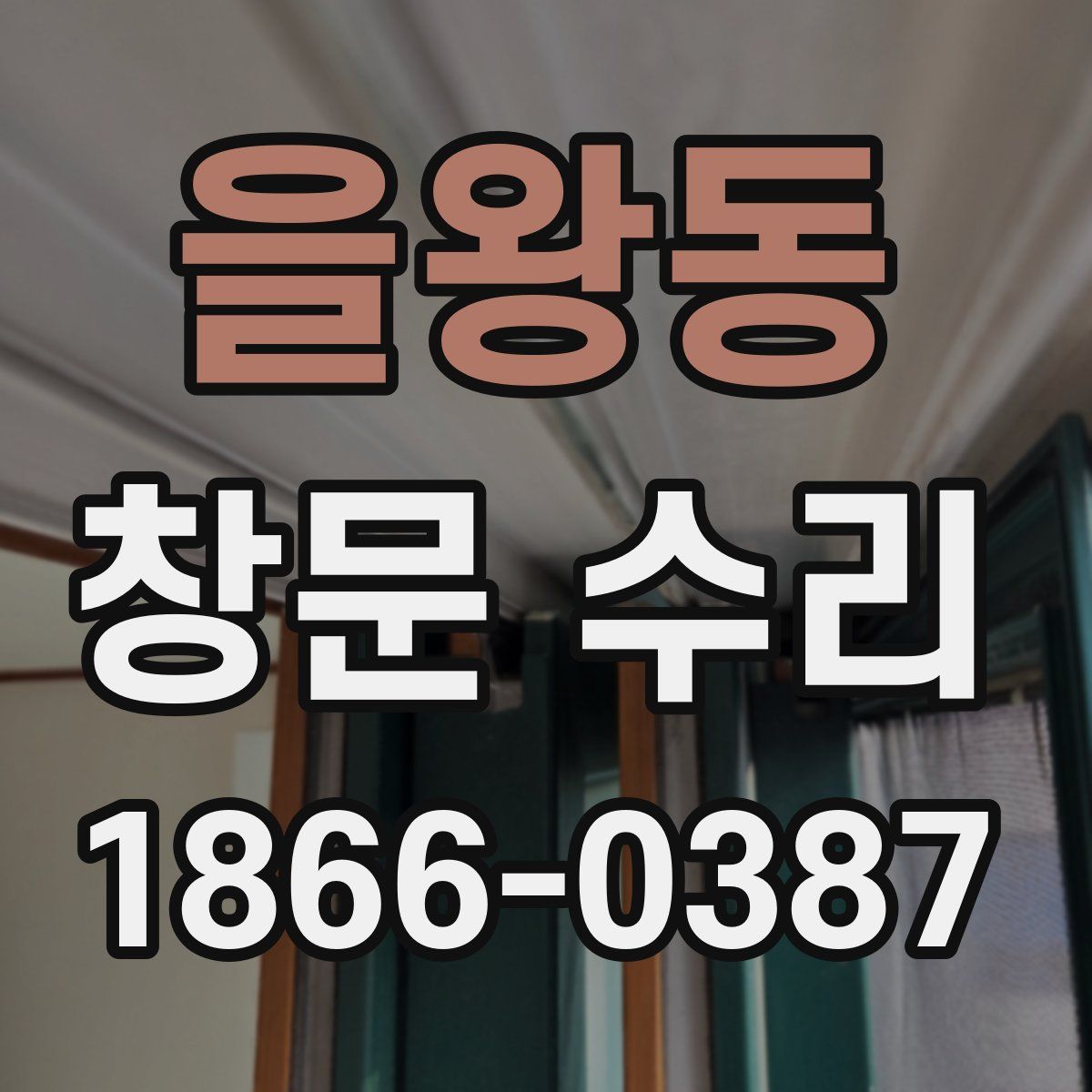 을왕동 창문 수리