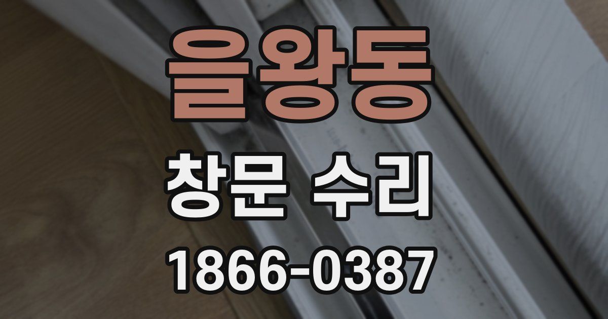 을왕동 창문 수리