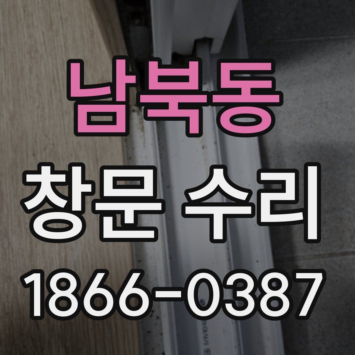 남북동 창문 수리 비용 상담 전 알아둘 용어