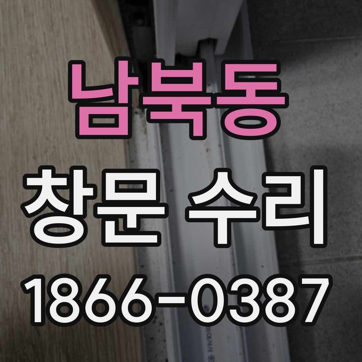 남북동 창문 수리