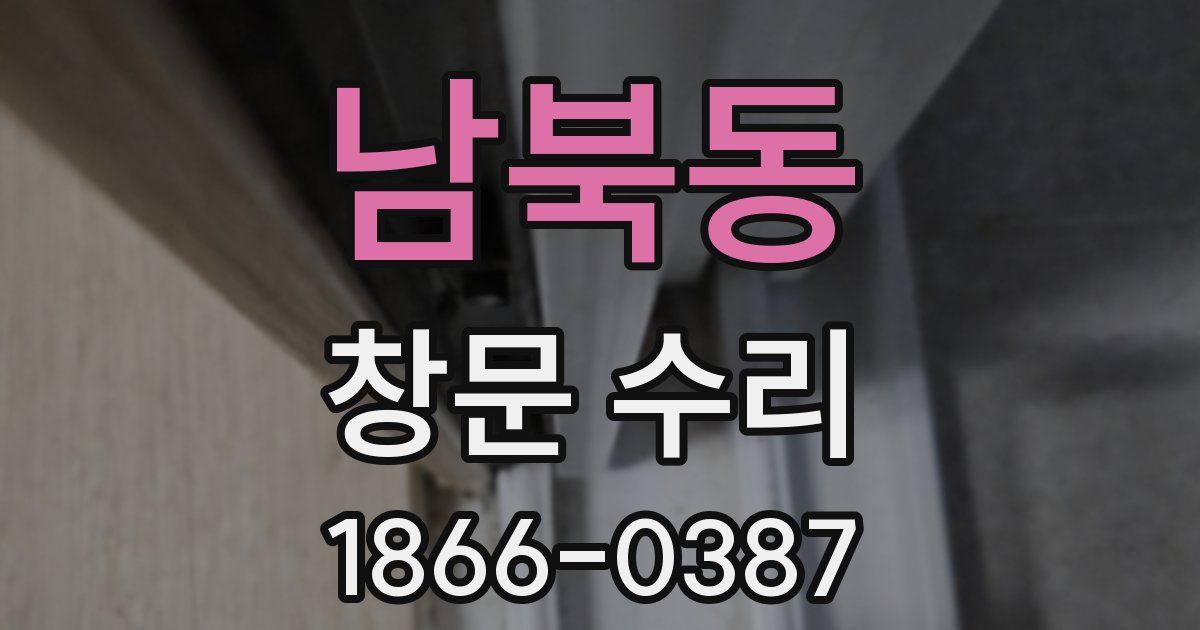 남북동 창문 수리