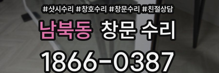 남북동 창문 수리