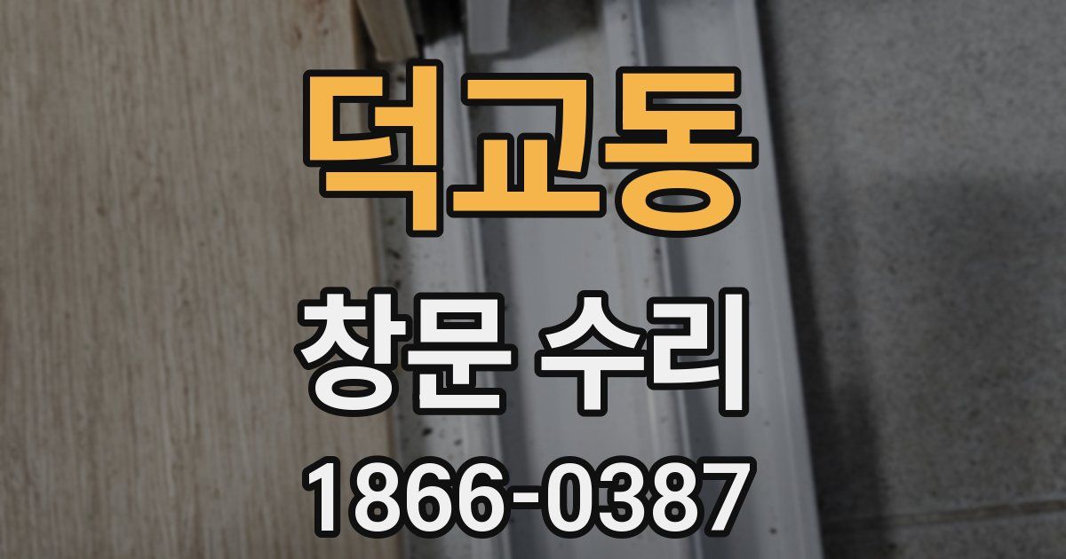 덕교동 창문 수리