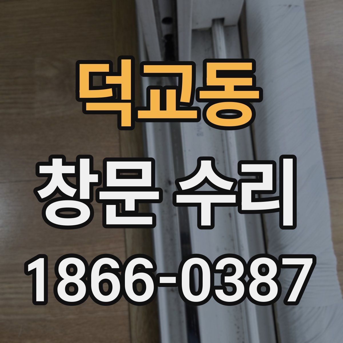 덕교동 창문 수리