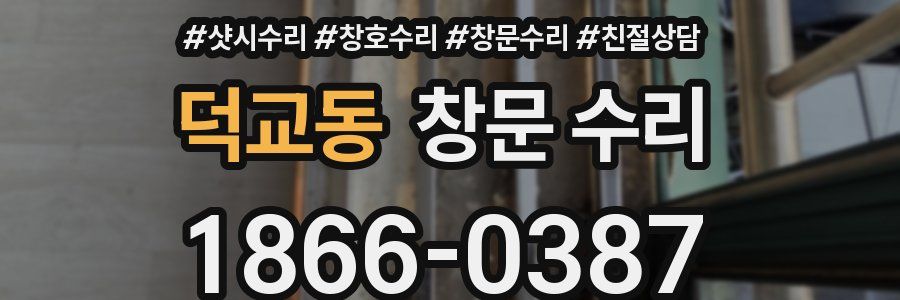 덕교동 창문 수리