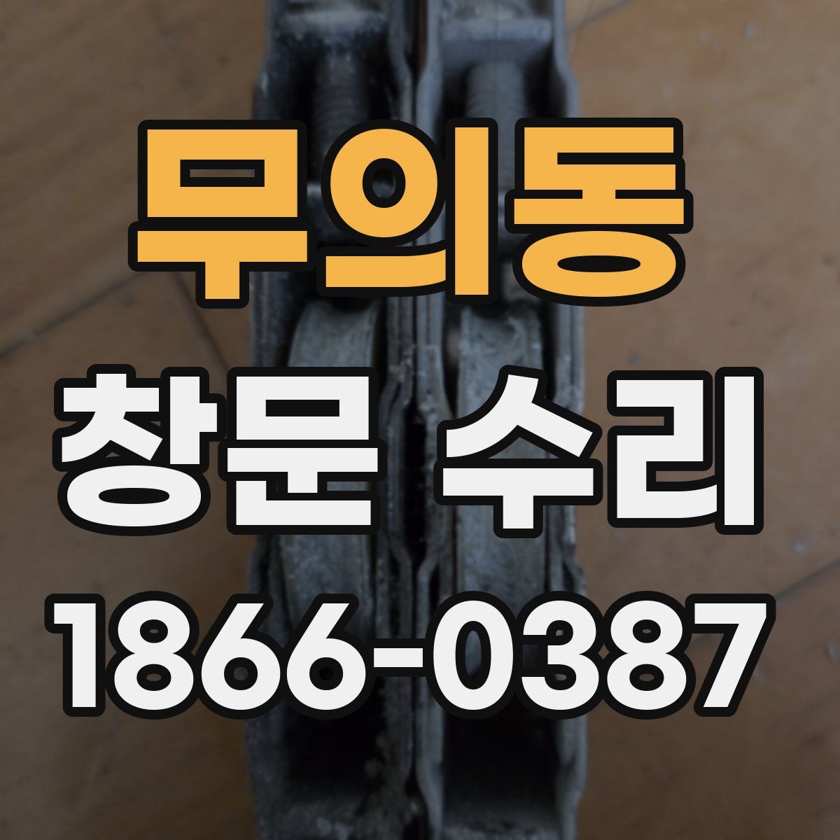 무의동 창문 수리