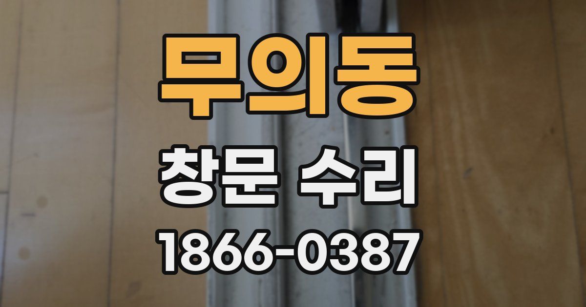 무의동 창문 수리